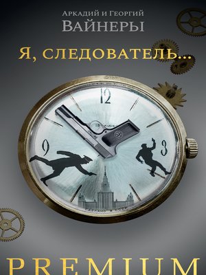 cover image of Я, следователь...